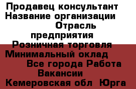 Продавец-консультант › Название организации ­ LEGO › Отрасль предприятия ­ Розничная торговля › Минимальный оклад ­ 25 000 - Все города Работа » Вакансии   . Кемеровская обл.,Юрга г.